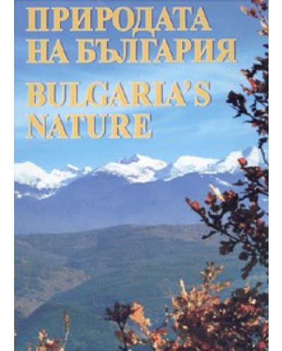 Природата на България. Bulgaria`s nature (твърди корици) - 1